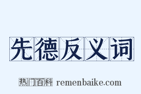 先德反义词是什么意思的图片